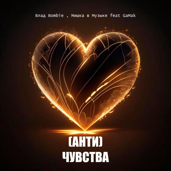 Альбом (АНТИ) ЧУВСТВА исполнителя Влад Bombie, Мишка в Музыке, Gamak