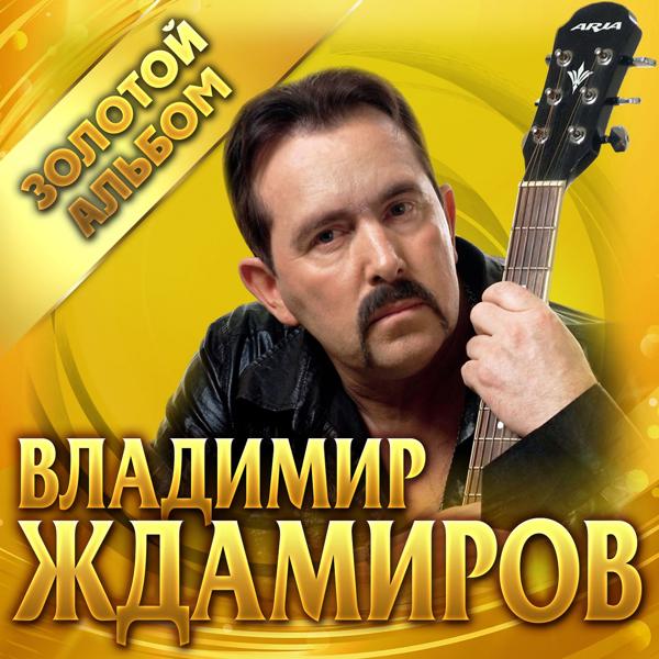 Владимир Ждамиров - Скажи, зачем