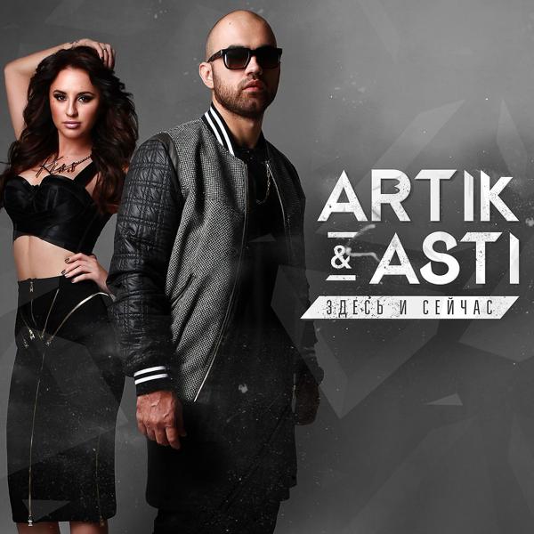 Альбом Здесь и сейчас исполнителя Artik & Asti