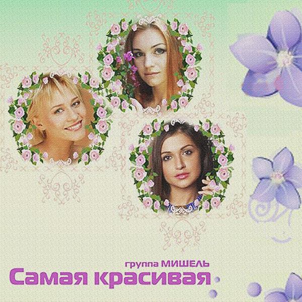 Группа Мишель - Самая красивая