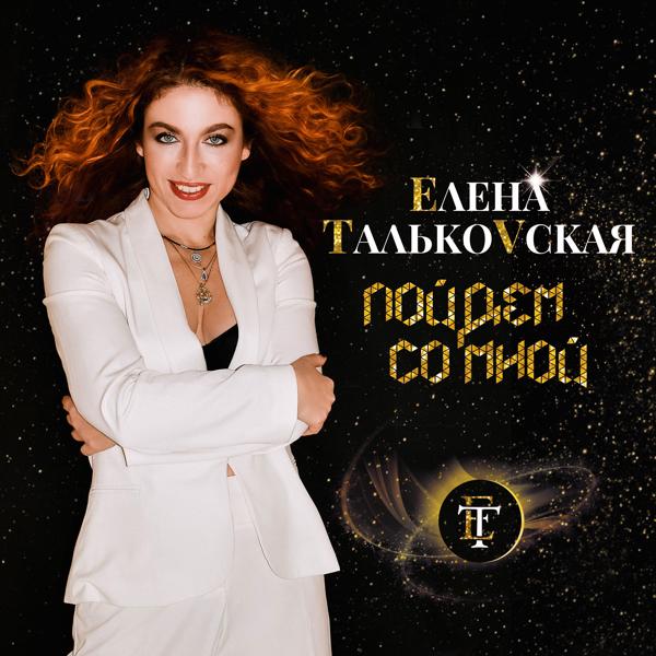 Елена Тальковская - Пойдём со мной