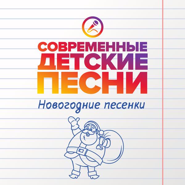 Альбом Новогодние песенки исполнителя Современные детские песни