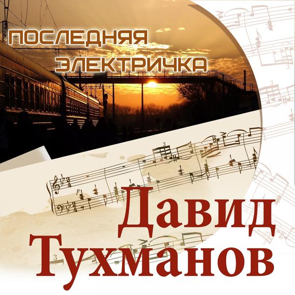 Альбом Последняя электричка. Давид Тухманов исполнителя Various Artists