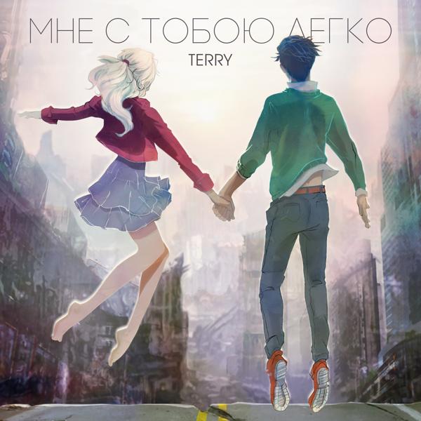 Альбом Мне с тобою легко исполнителя TERRY