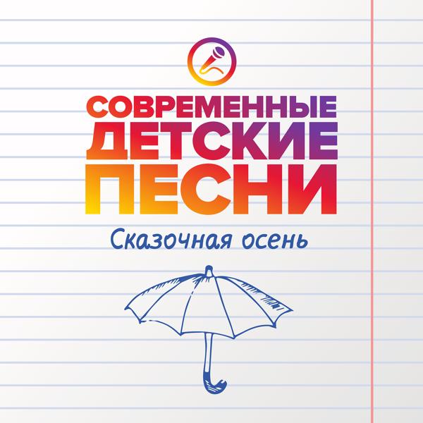 Альбом Сказочная осень исполнителя Современные детские песни