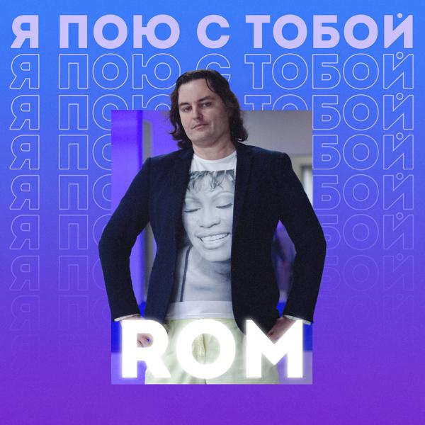 Rom - Я пою с тобой!