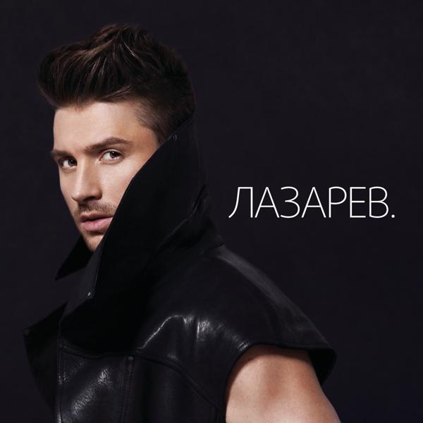 Альбом LAZAREV. (Deluxe Version) исполнителя Сергей Лазарев