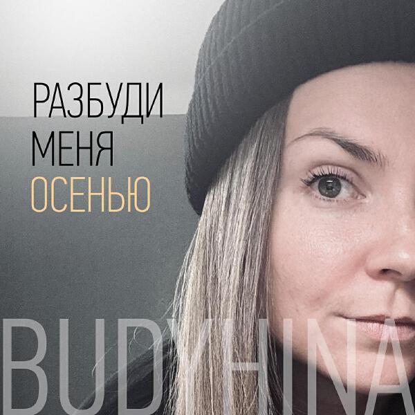Budyhina