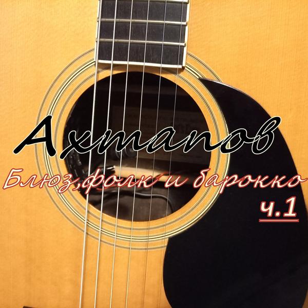 Ахтапов - Встретимся летом