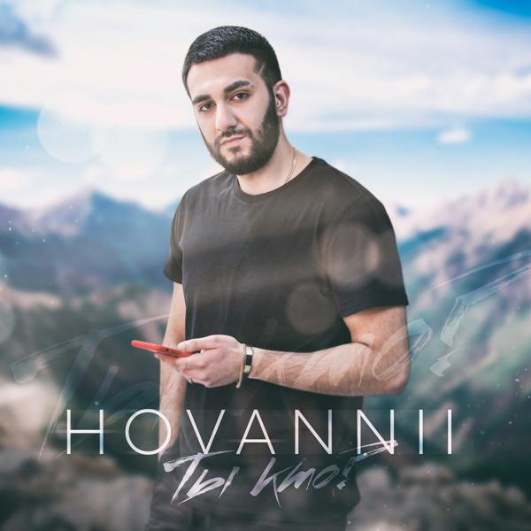 HOVANNII - Ты кто?