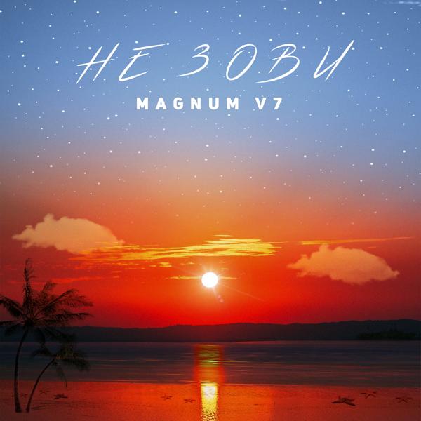 Альбом Не зови исполнителя MAGNUM V7