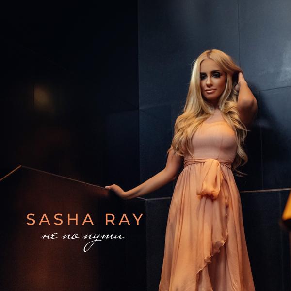 Sasha Ray - Не по пути - Sasha Ray