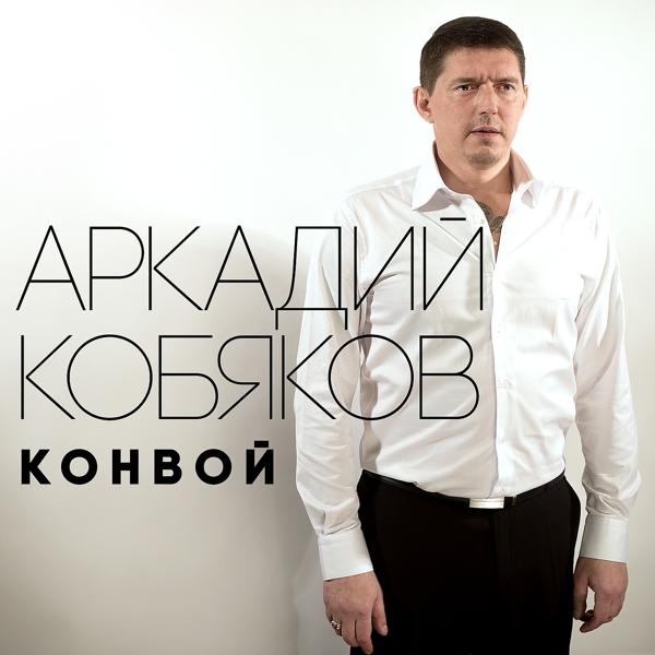 Аркадий Кобяков - Тени