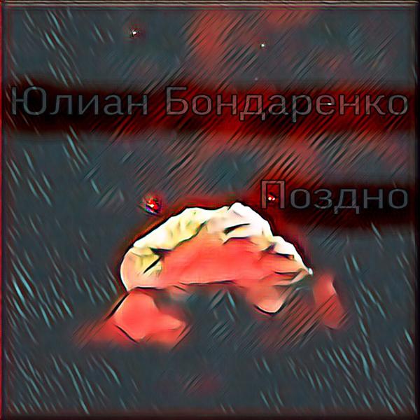 Юлиан Бондаренко все песни в mp3