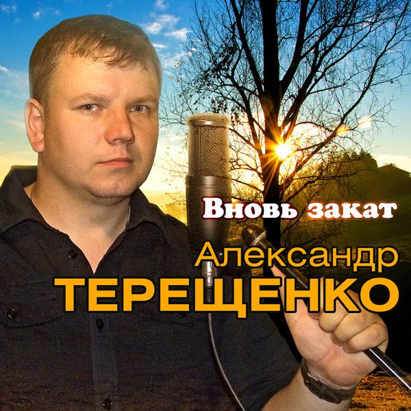 Александр Терещенко - Вновь закат