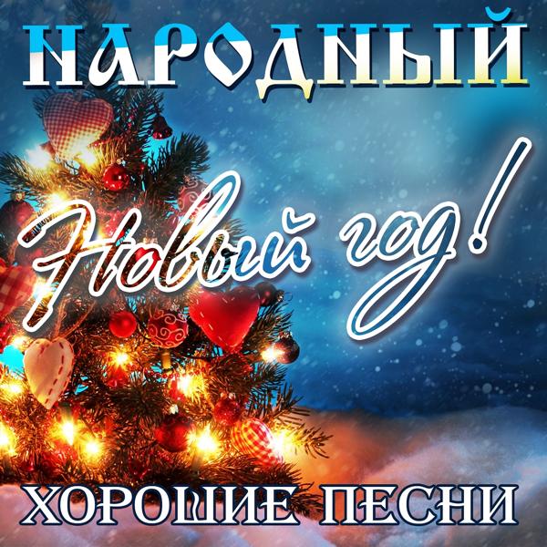 Альбом Народный Новый год: хорошие песни исполнителя Various Artists