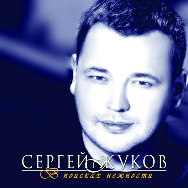 Сергей Жуков - Девочка не спит