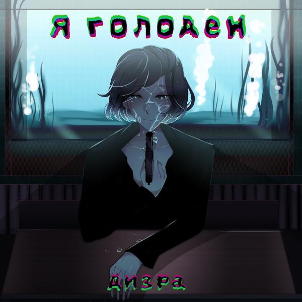 Я Голоден