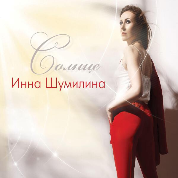 Инна Шумилина