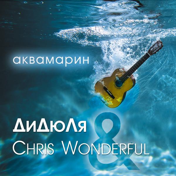 ДиДюЛя, Chris Wonderful - Свадебное путешествие