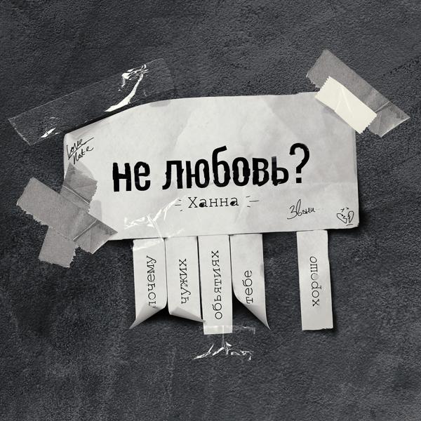 ХАННА - Не любовь?