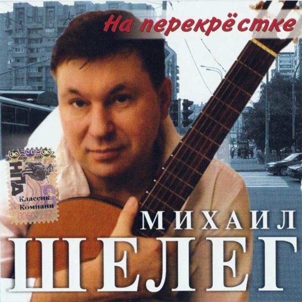 Михаил Шелег - На перекрёстке