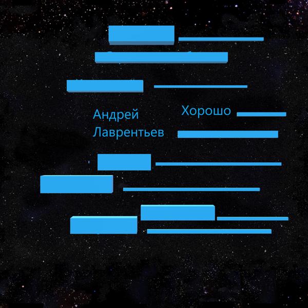 Хорошо