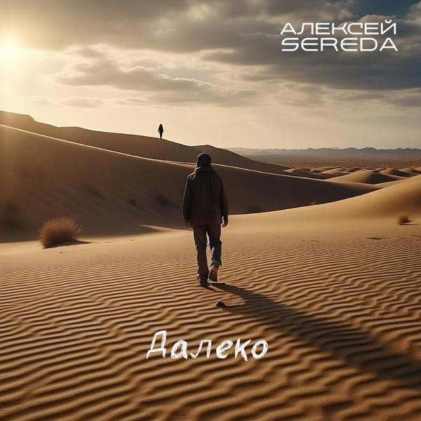 АЛЕКСЕЙ SEREDA все песни в mp3