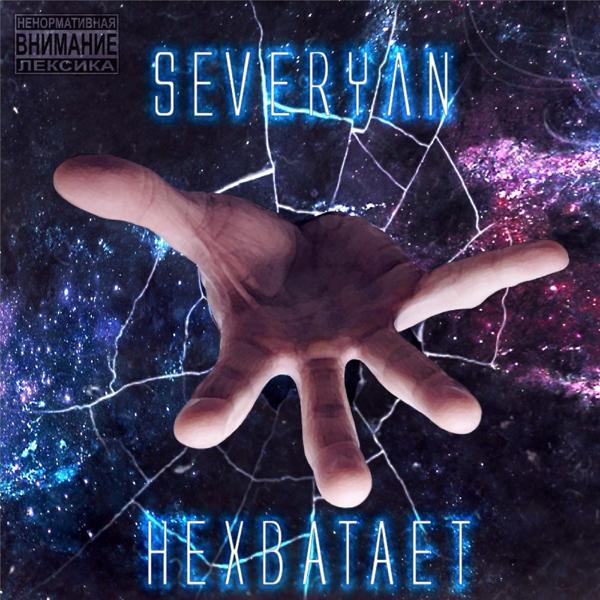 Альбом Не хватает исполнителя Severyan