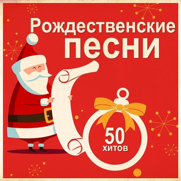 Альбом Рождественские Песни: 50 Хитов исполнителя Various Artists