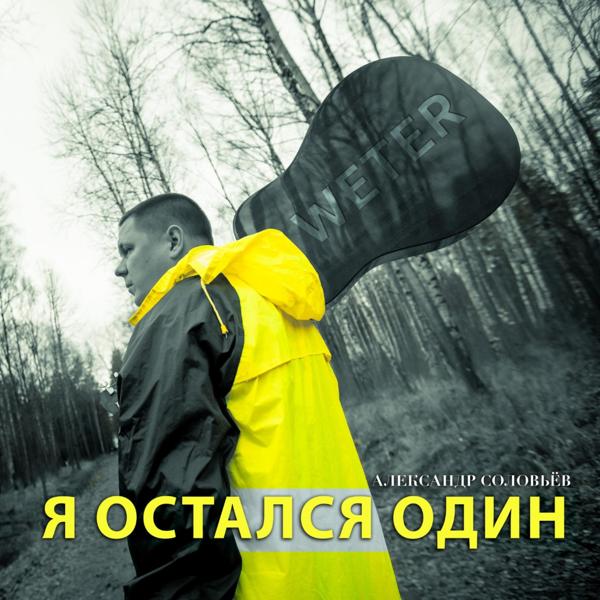 Александр Соловьев все песни в mp3