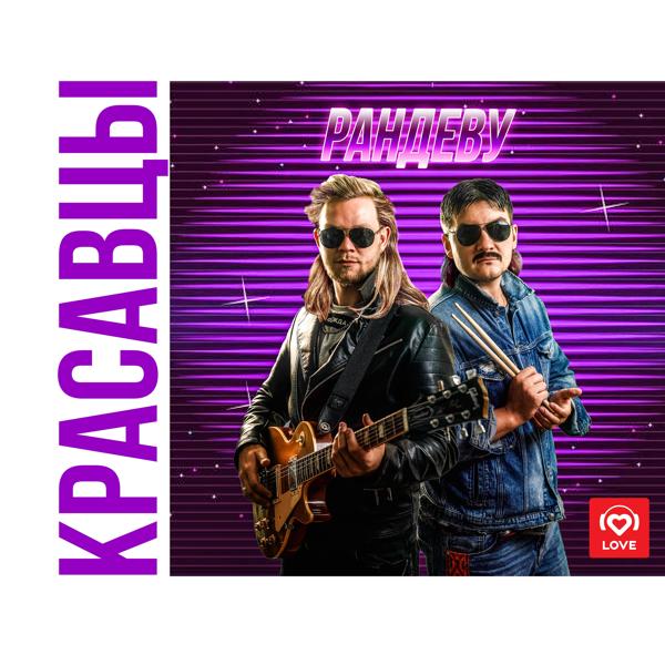 Альбом Рандеву исполнителя Красавцы Love Radio