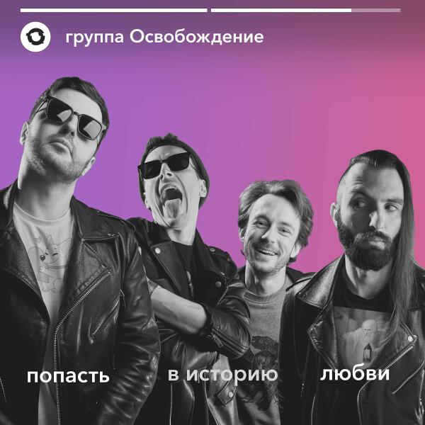 группа Освобождение все песни в mp3