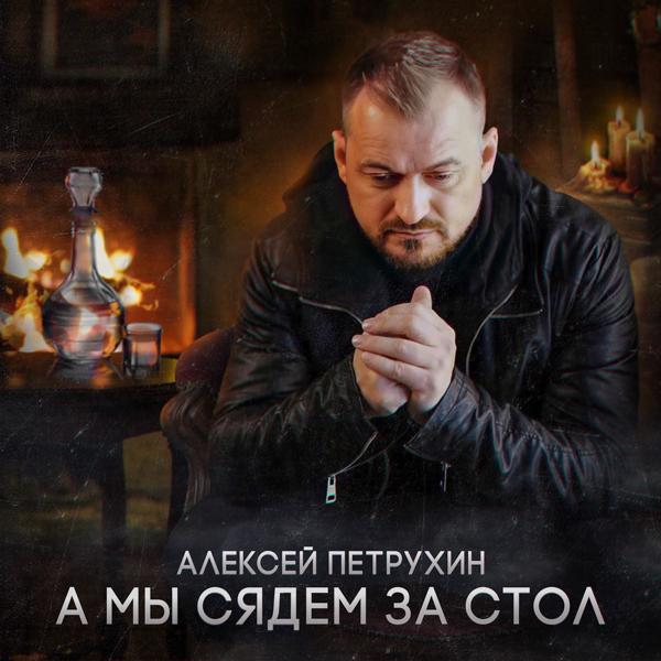 Алексей Петрухин - А мы сядем за стол