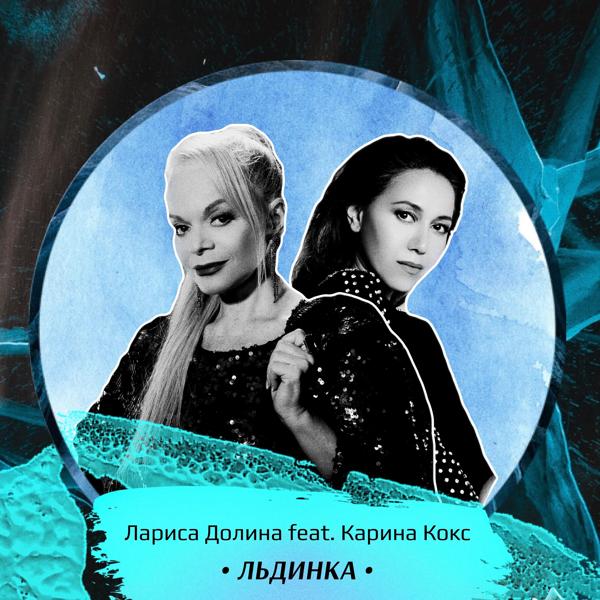 Альбом Льдинка исполнителя Лариса Долина, Karina Koks