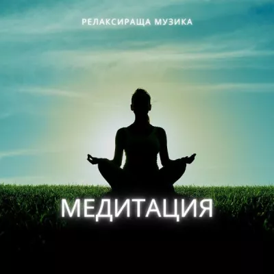 Релаксираща музика все песни в mp3