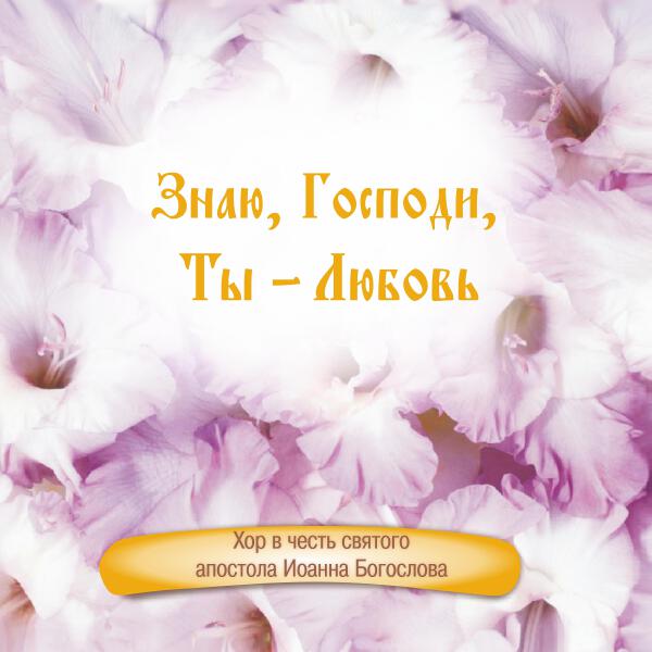 Хор в честь святого апостола Иоанна Богослова все песни в mp3