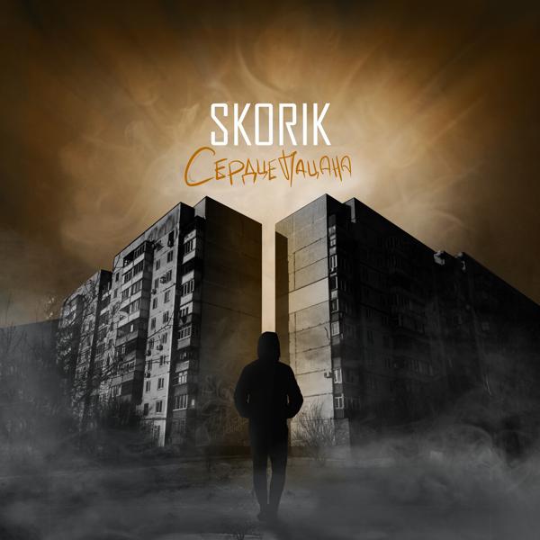 Skorik все песни в mp3