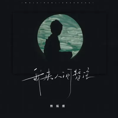 熊摇摆