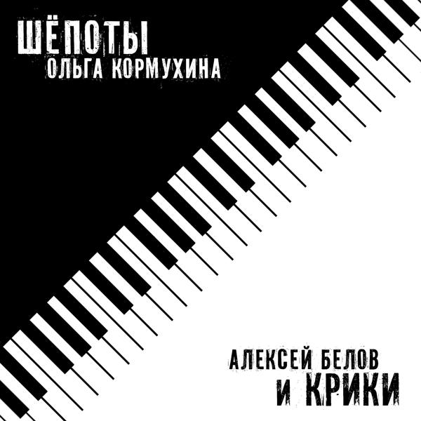 Ольга Кормухина, Алексей Белов - Начало (Из к/ф 