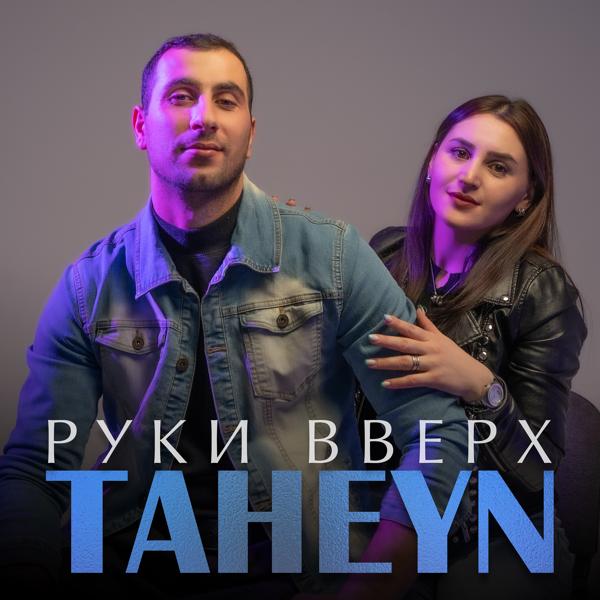 TAHEYN - Руки вверх