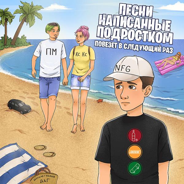песни написанные подростком все песни в mp3