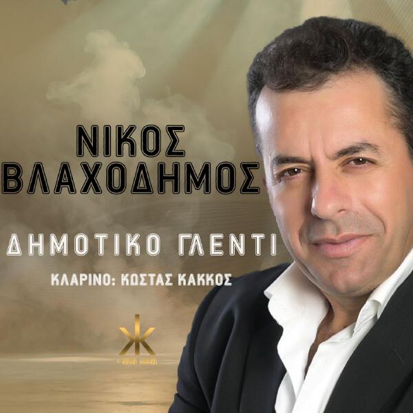 Nikos Vlachodimos все песни в mp3