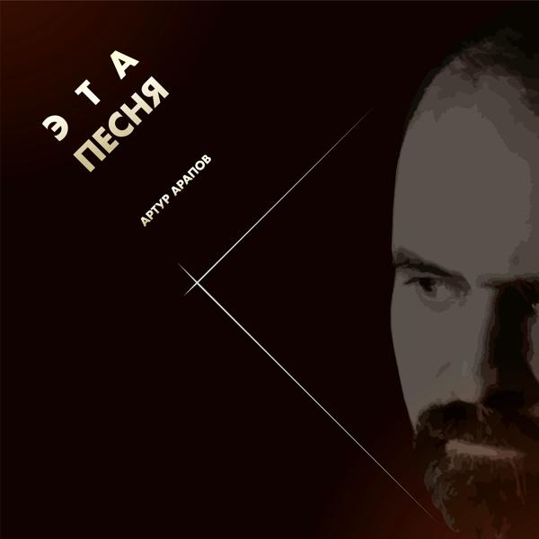 Альбом Эта песня исполнителя Артур Арапов