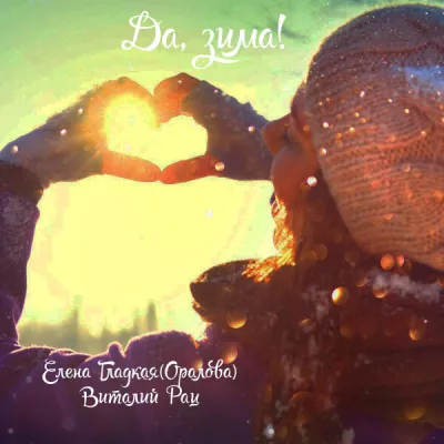 Елена Гладкая-Оралова