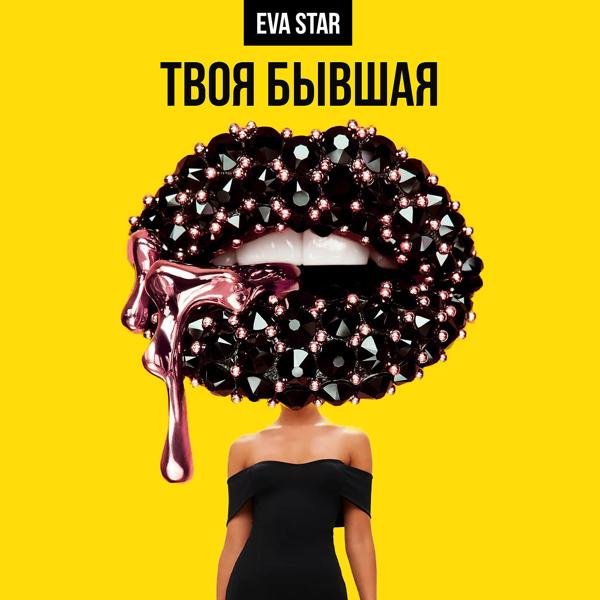 Eva Star - Твоя бывшая