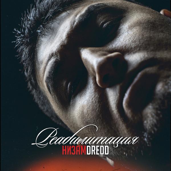 Низам DRedd, Нагора - Давай, вставай!