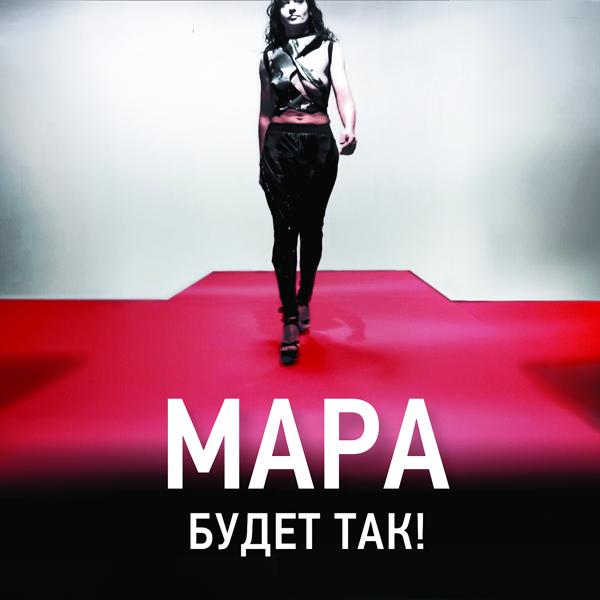 Будет так!
