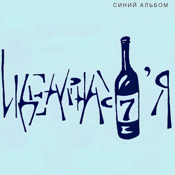 Синий альбом