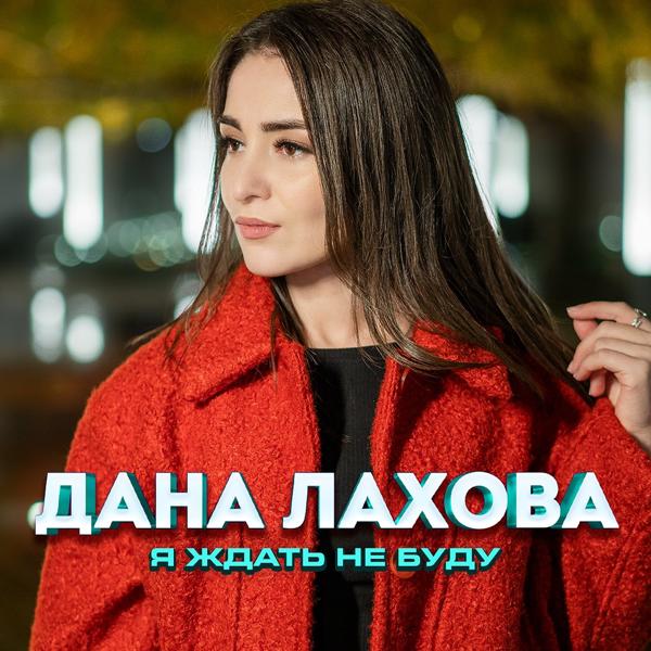 Дана Лахова - Я ждать не буду